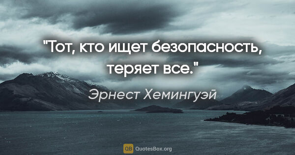 Эрнест Хемингуэй цитата: "Тот, кто ищет безопасность, теряет все."