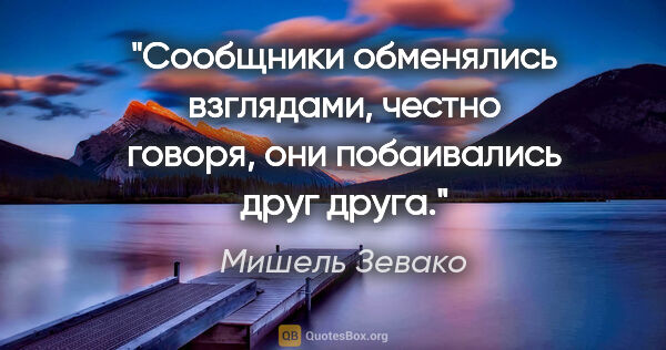 Мишель Зевако цитата: "Сообщники обменялись взглядами, честно говоря, они побаивались..."