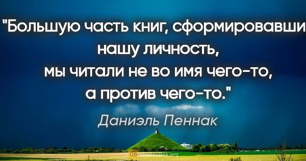 Даниэль Пеннак цитата: "Большую часть книг, сформировавших нашу личность, мы читали не..."