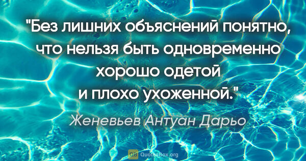 Женевьев Антуан Дарьо цитата: "Без лишних объяснений понятно, что нельзя быть одновременно..."