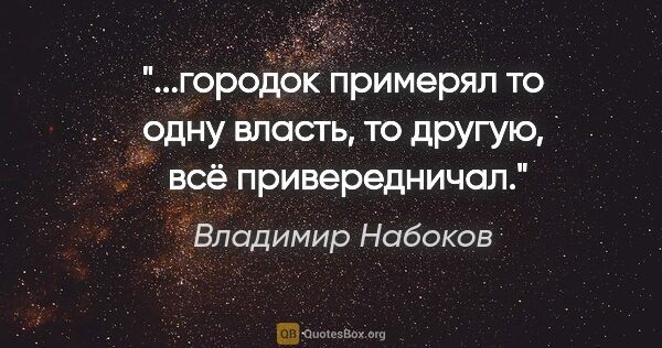 Владимир Набоков цитата: "городок примерял то одну власть, то другую,  всё..."