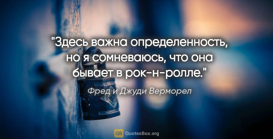 Фред и Джуди Верморел цитата: "Здесь важна определенность, но я сомневаюсь, что она бывает в..."