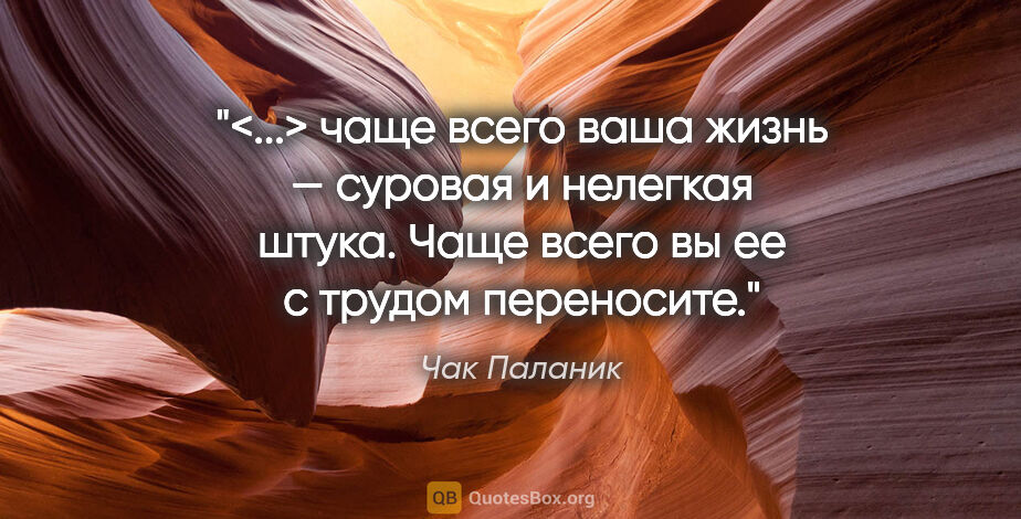 Чак Паланик цитата: "<...> чаще всего ваша жизнь — суровая и нелегкая штука. Чаще..."