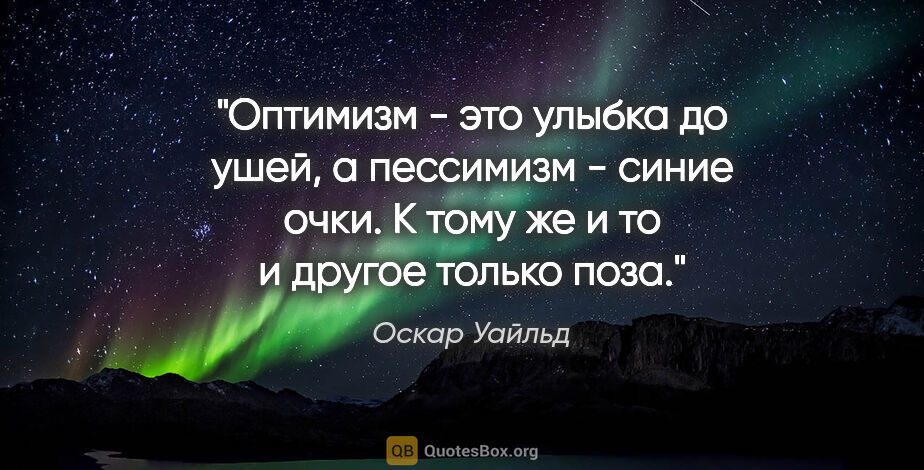 Оскар Уайльд цитата: "Оптимизм - это улыбка до ушей, а пессимизм - синие очки. К..."