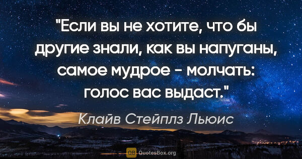 Клайв Стейплз Льюис цитата: "Если вы не хотите, что бы другие знали, как вы напуганы, самое..."