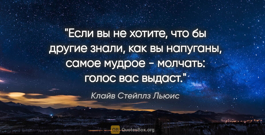 Клайв Стейплз Льюис цитата: "Если вы не хотите, что бы другие знали, как вы напуганы, самое..."