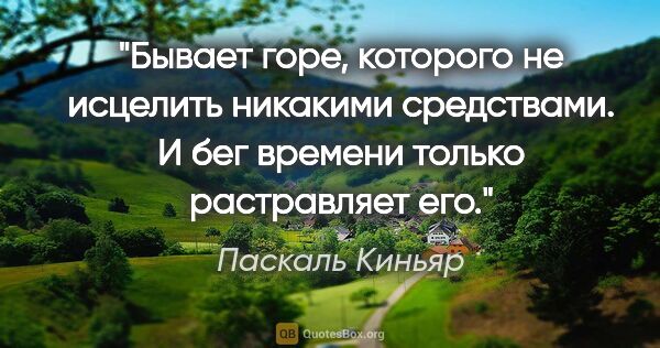 Паскаль Киньяр цитата: "Бывает горе, которого не исцелить никакими средствами. И бег..."