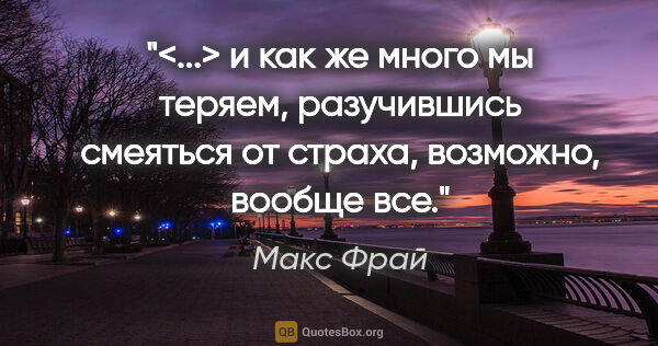 Макс Фрай цитата: "<...> и как же много мы теряем, разучившись смеяться от..."