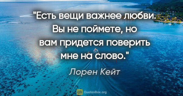 Лорен Кейт цитата: "Есть вещи важнее любви. Вы не поймете, но вам придется..."