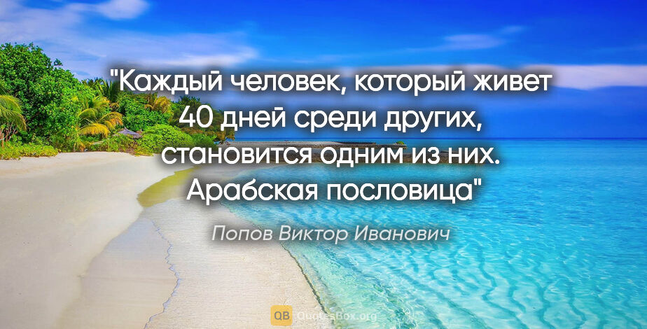Попов Виктор Иванович цитата: "Каждый человек, который живет 40 дней среди других, становится..."