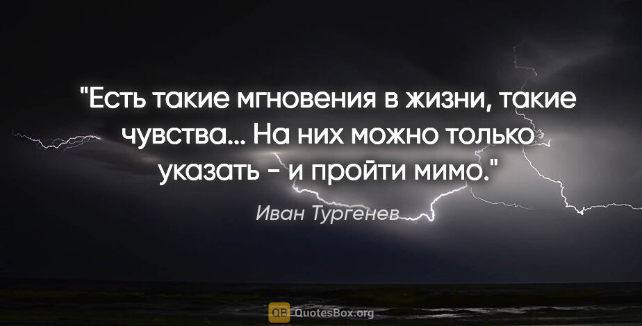 Иван Тургенев цитата: "Есть такие мгновения в жизни, такие чувства... На них можно..."