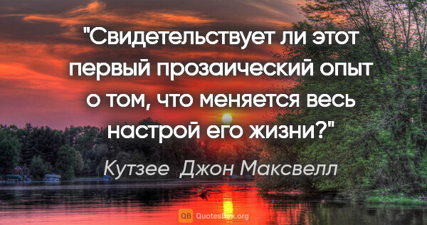 Кутзее  Джон Максвелл цитата: "Свидетельствует ли этот первый прозаический опыт о том, что..."