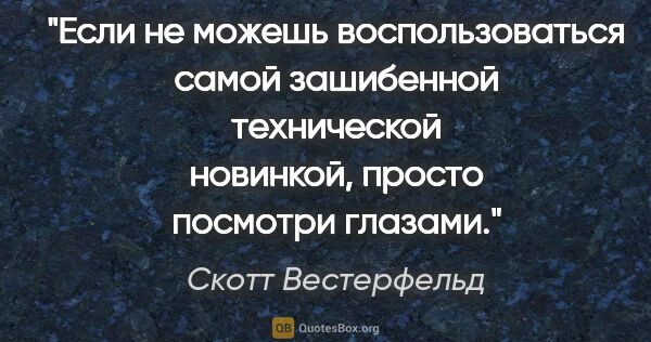 Скотт Вестерфельд цитата: "Если не можешь воспользоваться самой зашибенной технической..."