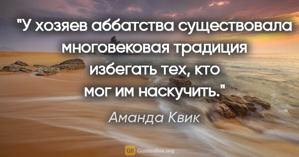 Аманда Квик цитата: "У хозяев аббатства существовала многовековая традиция избегать..."