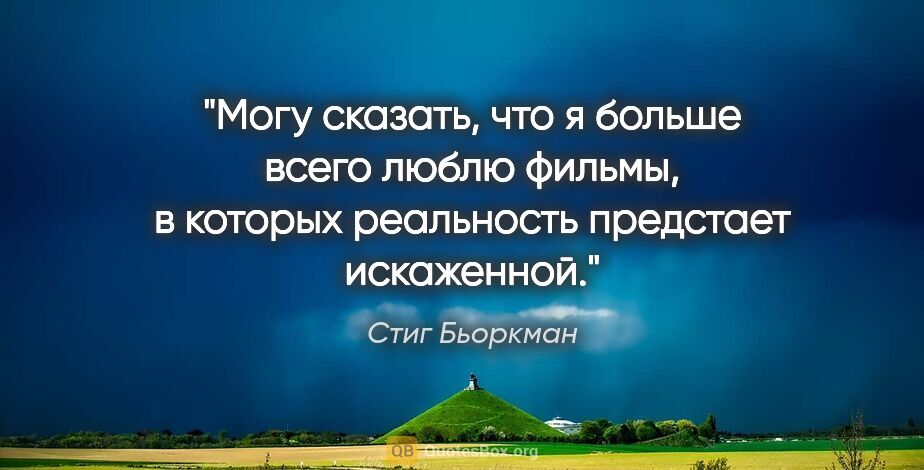 Стиг Бьоркман цитата: "Могу сказать, что я больше всего люблю фильмы, в которых..."