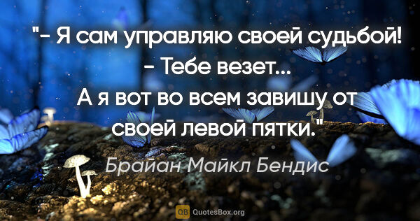 Брайан Майкл Бендис цитата: "- Я сам управляю своей судьбой!

- Тебе везет... А я вот во..."