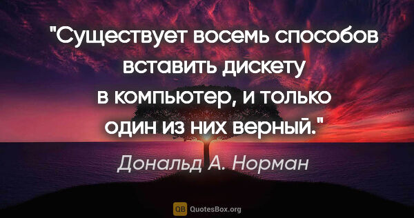 Дональд А. Норман цитата: "Существует восемь способов вставить дискету в компьютер, и..."