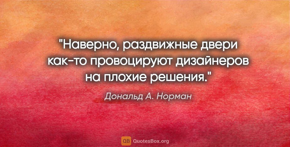 Дональд А. Норман цитата: "Наверно, раздвижные двери как-то провоцируют дизайнеров на..."