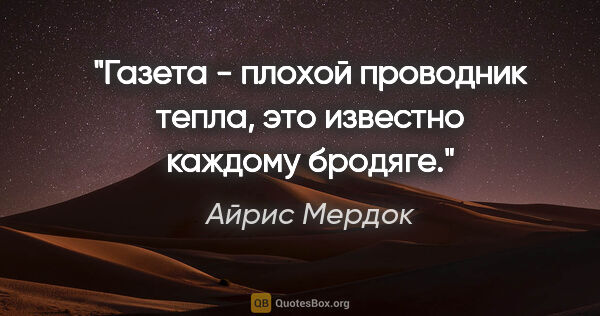 Айрис Мердок цитата: "Газета - плохой проводник тепла, это известно каждому бродяге."