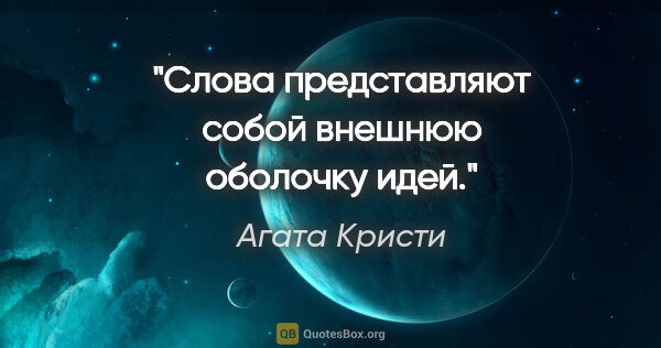 Агата Кристи цитата: "Слова представляют собой внешнюю оболочку идей."