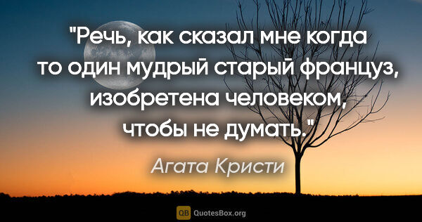 Агата Кристи цитата: "Речь, как сказал мне когда то один мудрый старый француз,..."