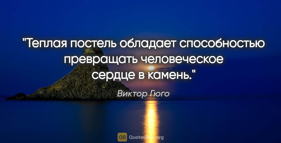 Виктор Гюго цитата: "Теплая постель обладает способностью превращать человеческое..."