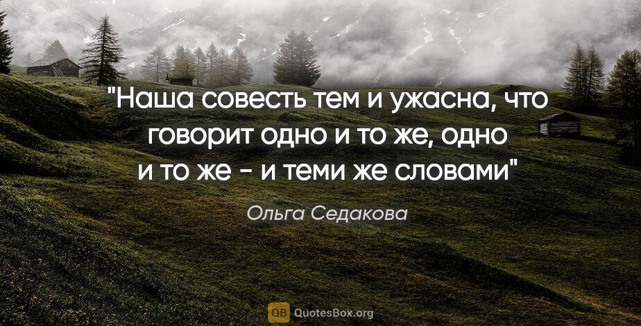 Ольга Седакова цитата: "Наша совесть тем и ужасна, что говорит одно и то же, одно и то..."