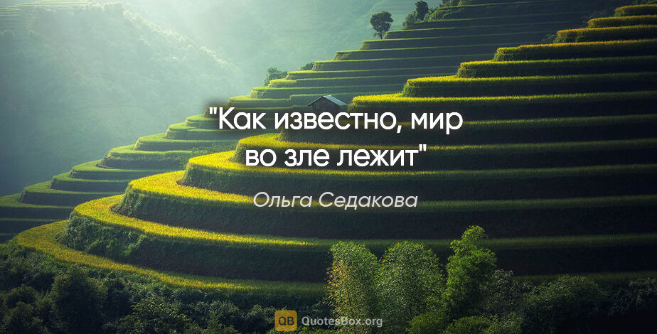 Ольга Седакова цитата: "Как известно, мир во зле лежит"