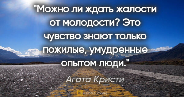 Агата Кристи цитата: ""Можно ли ждать жалости от молодости? Это чувство знают только..."