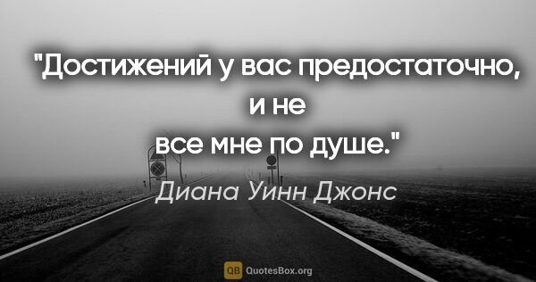 Диана Уинн Джонс цитата: "Достижений у вас предостаточно, и не все мне по душе."