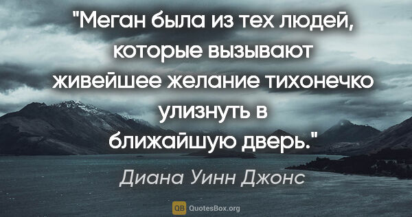 Диана Уинн Джонс цитата: "Меган была из тех людей, которые вызывают живейшее желание..."