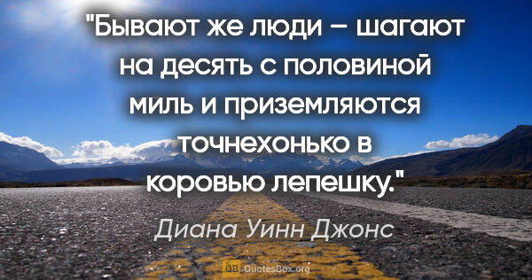 Диана Уинн Джонс цитата: "Бывают же люди – шагают на десять с половиной миль и..."