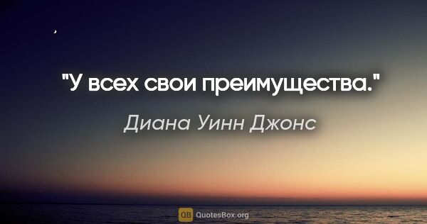 Диана Уинн Джонс цитата: "У всех свои преимущества."