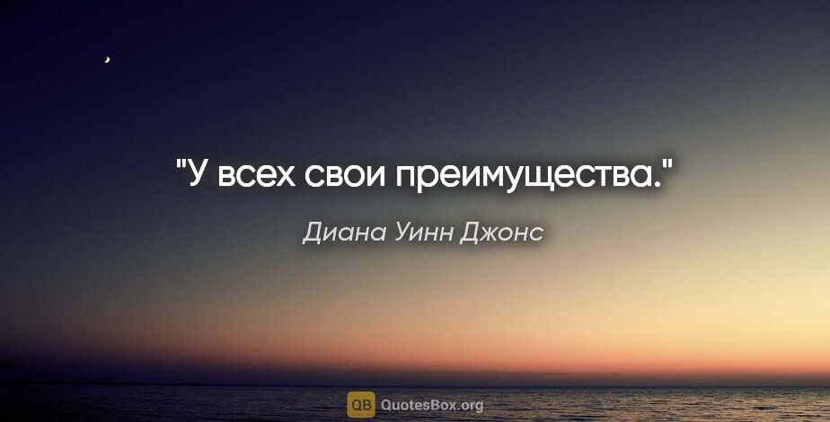 Диана Уинн Джонс цитата: "У всех свои преимущества."