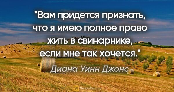 Диана Уинн Джонс цитата: "Вам придется признать, что я имею полное право жить в..."