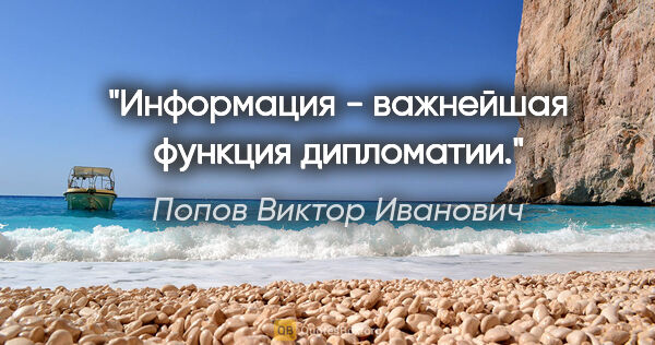 Попов Виктор Иванович цитата: "Информация - важнейшая функция дипломатии."
