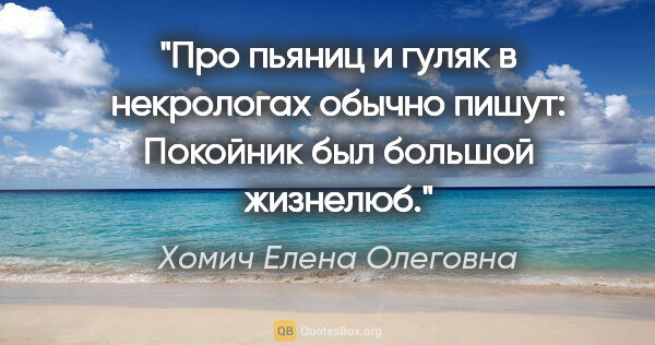 Хомич Елена Олеговна цитата: "Про пьяниц и гуляк в некрологах обычно пишут: «Покойник был..."