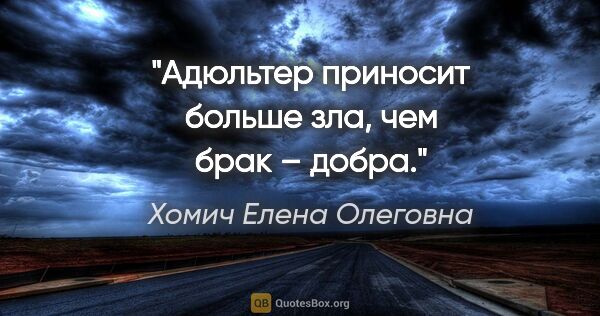 Хомич Елена Олеговна цитата: "Адюльтер приносит больше зла, чем брак – добра."