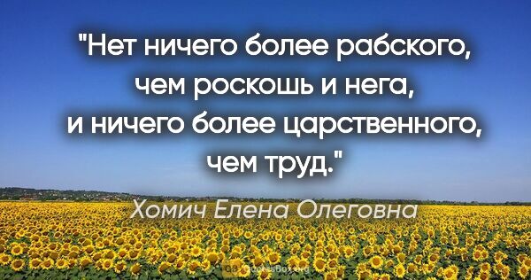 Хомич Елена Олеговна цитата: "Нет ничего более рабского, чем роскошь и нега, и ничего более..."