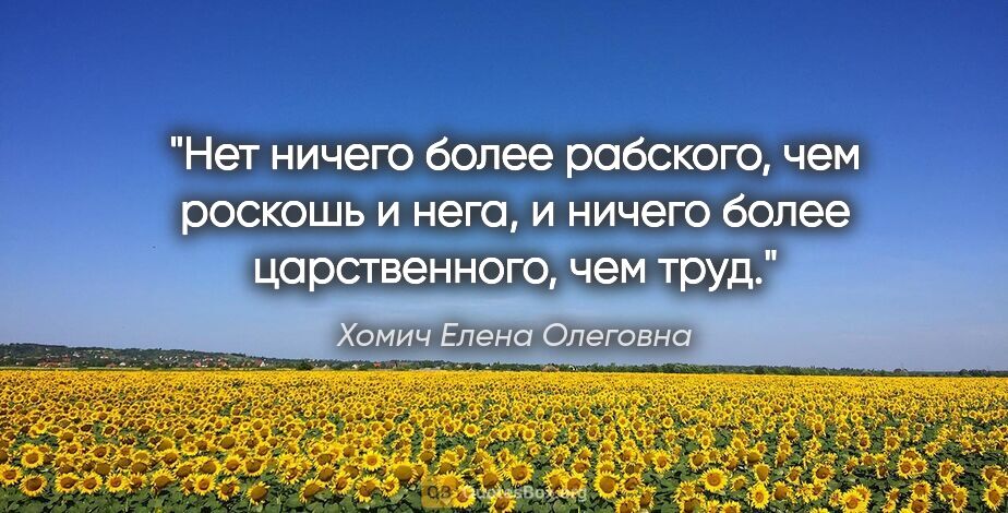 Хомич Елена Олеговна цитата: "Нет ничего более рабского, чем роскошь и нега, и ничего более..."