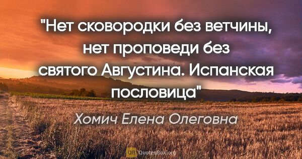 Хомич Елена Олеговна цитата: "Нет сковородки без ветчины, нет проповеди без святого..."