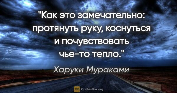 Харуки Мураками цитата: "Как это замечательно: протянуть руку, коснуться и..."