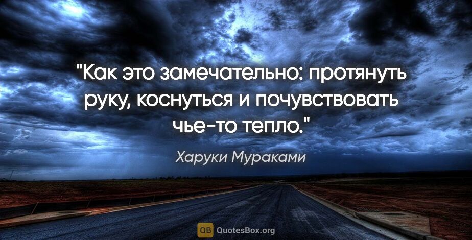 Харуки Мураками цитата: "Как это замечательно: протянуть руку, коснуться и..."