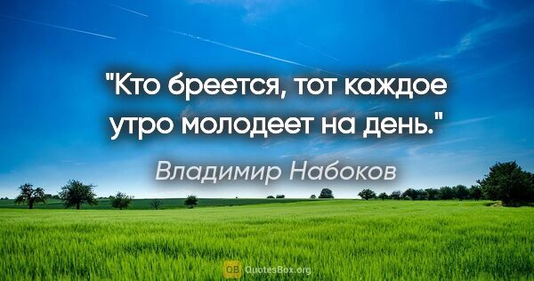 Владимир Набоков цитата: "Кто бреется, тот каждое утро молодеет на день."