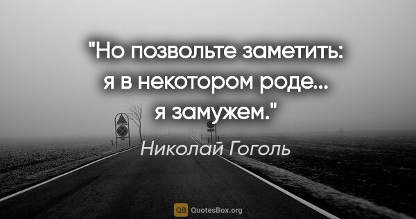 Николай Гоголь цитата: ""Но позвольте заметить: я в некотором роде... я замужем.""