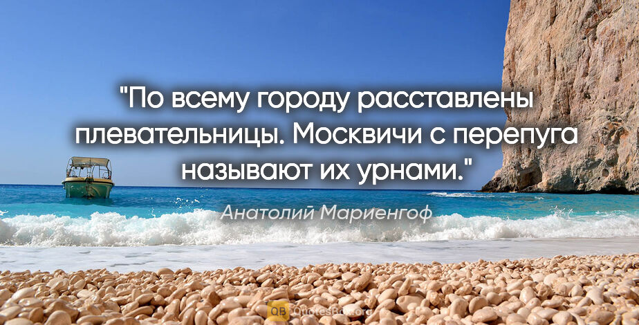 Анатолий Мариенгоф цитата: "По всему городу расставлены плевательницы. Москвичи с перепуга..."