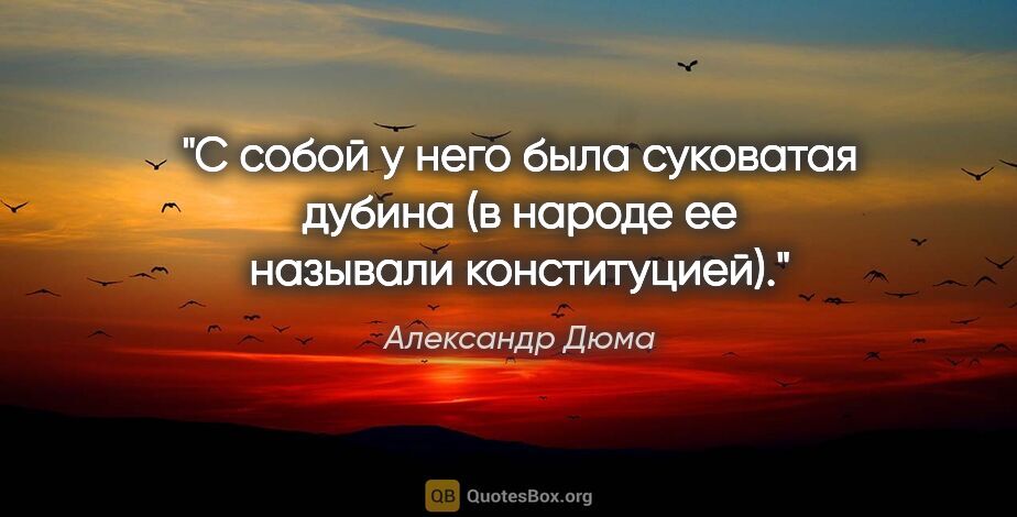 Александр Дюма цитата: "С собой у него была суковатая дубина (в народе ее называли..."