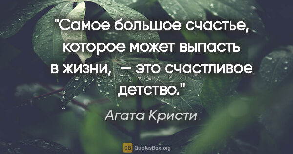 Агата Кристи цитата: "Самое большое счастье, которое может выпасть в жизни,  — это..."