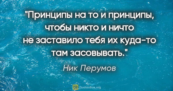 Ник Перумов цитата: "Принципы на то и принципы, чтобы никто и ничто не заставило..."