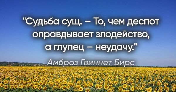 Амброз Гвиннет Бирс цитата: "Судьба сущ. – То, чем деспот оправдывает злодейство, а глупец..."